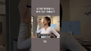 요가랑 필라테스 차이점