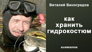 Как хранить гидрокостюм для подводной охоты. Виталий Виноградов в магазине HAMMERFISH