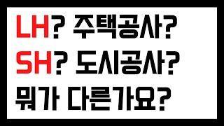 LH 주택공사? SH 도시공사? 뭐가 다른가?