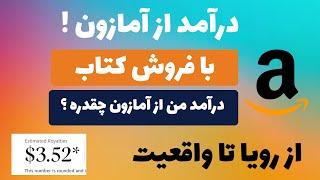 کسب درآمد از آمازون از رویا تا واقعیت ! ارزشش رو داره ؟ توی 5 دقیقه کتاب بنویس