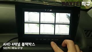 9인치 블랙박스 메뉴구성