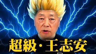 超级王志安