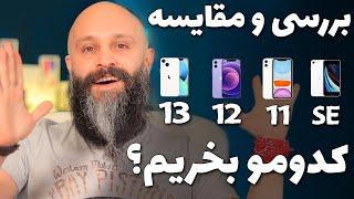 مقایسه آیفون های اس ای و ۱۱ و ۱۲ و ۱۳ - iPhone SE - iPhone11 - iPhone12 - iPhone 13