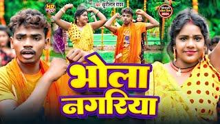 #video | भोला नगरिया | #Malti chauhan #Mrvishnuraj # Baba Nagariya  khunilal yadav बोल बम | New Song