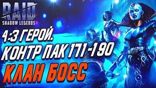 4:3 Герой в Контратаке 171-190 на 6 КБ. Raid:Shadow Legends