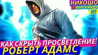 Как Скрыть Просветление От Простых Смертных?! Откровение Просветленного! l НИКОШО и Адамс