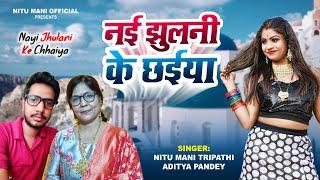 नई झुलानी के छैया | Nitu Mani Tirpathi | Nai jhulani ke chaiya| Aditya Pandey | New Song