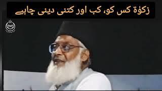 Zakat kitni , kab or kis ko deni chahiye | By Dr Israr Ahmed