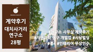 [연구소 사무실 계약후기] 자연과학 연구 개발업 대치사거리 시상빌딩 28평 사무실 계약 후기! 룸 4 깔끔한 외관 인테리어 무상인수 사무실 임대차 계약