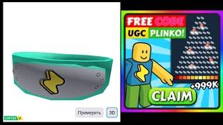 ПОВЯЗКУ НИНДЗЯ КАК ПОЛУЧИТЬ В ROBLOX | КАК ПОЛУЧИТЬ НОВЫЕ БЕСПЛАТНЫЕ ВЕЩИ В РОБЛОКСЕ 2025 ГОДА