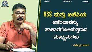 RSS ಮತ್ತು ಬಿಜೆಪಿಯ ಅಜೆಂಡಾವನ್ನು ಸಾಕಾರಗೊಳಿಸುತ್ತಿರುವ ಮಾಧ್ಯಮಗಳು | Mahendra Kumar