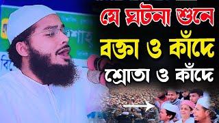 যে ঘটনা শুনে,বক্তা ও কাঁদে শ্রোতা ও কাঁদে, মুফতী জাকারিয়া মাহমুদ সিদ্দিকী 01608067397