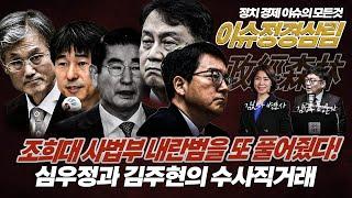 #김성수tv#김한나변호사#이슈정경삼림: 조희대 사법부 내란범을 또 풀어줬다!심우정과 김주현의 수사직거래
