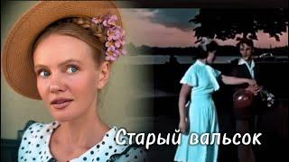 Татьяна Инюшина «Старый вальсок»