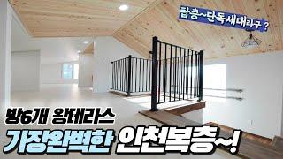 인천복층빌라-방6개 탑층 프라이빗테라스  층별 단독세대 도착!! 가장완벽한 복층구조 크기대비 가성비도 좋습니다~