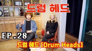 [드럼남녀TV] Ep. 28 드럼 헤드 (Drum Heads)