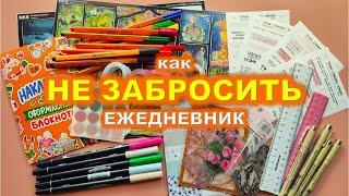  Советы для ежедневника  Как не забросить ежедневник 