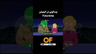 بیت‌کوین در انیمیشن Futurama