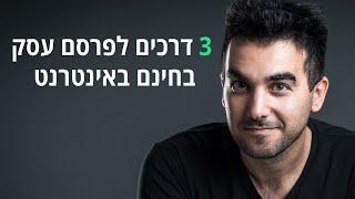 פרסום עסק ללא תשלום - איך לפרסם עסק בחינם באינטרנט? דניאל זריהן נותן 3 אפשרויות