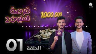 فرصة المليون 2 | مش أي برنامج | الحلقة 1 | مع محمد الاموي وحسام الشراعي