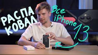 РАСПАКОВКА iPhone 13 Mini, Pro и Pro Max! Первое впечатление об Айфоне