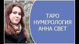 Таро нумерология 22 аркана расшифровка  Анна Свет