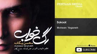 Mohsen Yeganeh - Sokoot ( محسن یگانه - سکوت )