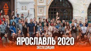 Ярославль 2020. Экспедиция. Развитие сотрудников и команды. Лидерство и тимбилдинг по русски