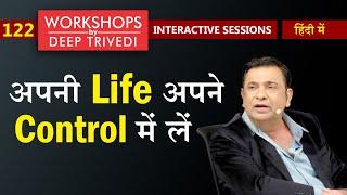 किसी के कहने में मत आओ! | Workshops by Deep Trivedi EP 122 (हिंदी में)