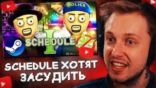 СТИНТ СМОТРИТ: Schedule 1 хотят ЗАСУДИТЬ и отменить за расизм (История успеха и отмены Schedule 1)