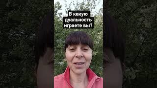 Дуальности, противоположности #психология #духовноеразвитие