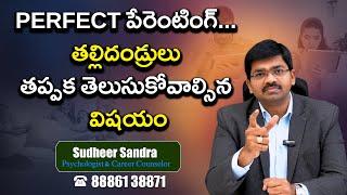 PERFECT Parenting. ఈ 7 టిప్స్ ప్రతి తల్లిదండ్రుల కోసం || Sudheer Sandra || Psychologist