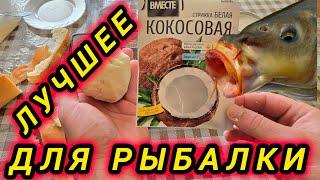 НАСАДКА СПАСЁТ ТВОЙ Улов! Карась Карп Плотва,скажут спасибо!!Кокос для рыбалки 2025.