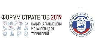 Форум стратегов 2019. Второе пленарное заседание