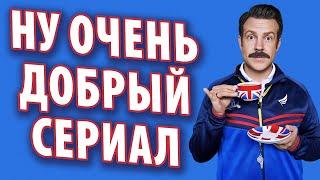 Тед Лассо – обзор. Очень добрый сериал 2020 года!