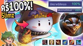 RoV : Slimz น่าร้ากก สายใหม่ Cri100% ตีเร็ว200% !!