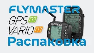 Новые Flymaster GPS M и VARIO M: распаковка, комплектация