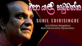 Epa Yali Hamuwanna - Sunil Edirisinghe