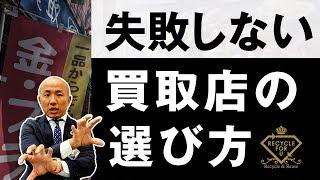 絶対に失敗しない買取店の選び方お教えします | リファスタ