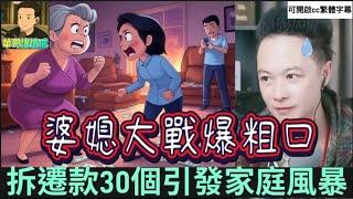 婆媳大戰爆粗口！拆遷款30個引發家庭風暴，兒子直播爆媽媽黑料！| 華哥講情感 #廣東話 #撐粵語#小元姐姐WAH 2 24 NI A