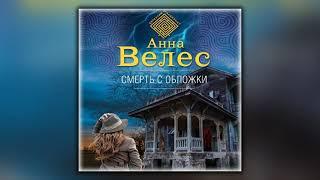 Смерть с обложки - Анна Велес - Аудиокнига