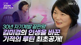 이것 하나만 하세요! 당신도 원하는 인생을 만들 수 있습니다 - '김미경 원픽' 자기계발 기적의 루틴