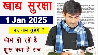 खाद्य सुरक्षा फॉर्म 1 jan 2025 ? | Nfsa new update 01-01-2025