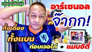 ปืนใหญ่ซีเรียส!โอเดการ์ดเดี้ยงก่อนเจอสเปอร์ส|เอกราชเต็มหนุ่ย/10-9-67