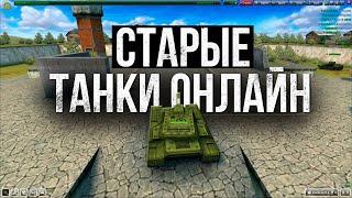 СТАРЫЕ Танки Онлайн стоит ли в них ИГРАТЬ?