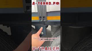 В-Трейлер бортовой полуприцеп. Подвеска Д-Техно. #vtrailer #полуприцепы #дтехно #дальнобой #втрейлер