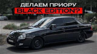 ДЕЛАЮ ПРИОРУ BLACK EDITION! ВНЕШКА ЗА МИНИМАЛЬНЫЙ БЮДЖЕТ