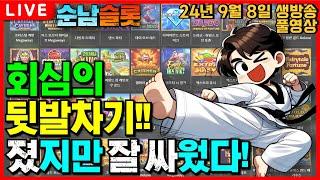 [슬롯 실시간]9월 8일 생방송!! 순남이 인사드립니다!![슬롯머신][온라인슬롯][슬롯라이브][슬롯생방송][프라그마틱][강원랜드][슬롯방송][순남슬롯]