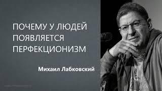 ПОЧЕМУ У ЛЮДЕЙ ПОЯВЛЯЕТСЯ ПЕРФЕКЦИОНИЗМ  Михаил Лабковский