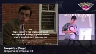 Дмитрий Чута (Chapps): «Интерактивная революция 2.0». Dribbble Meetup 2015